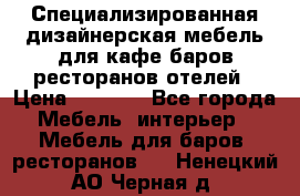 Специализированная дизайнерская мебель для кафе,баров,ресторанов,отелей › Цена ­ 5 000 - Все города Мебель, интерьер » Мебель для баров, ресторанов   . Ненецкий АО,Черная д.